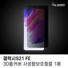 (1매)갤럭시S21 FE 3D풀커버 사생활보호필름