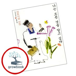 나는 모든 것을 알고 싶다 나는모든것을알고싶다 책