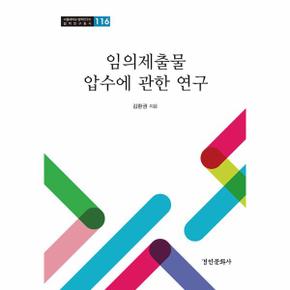 임의제출물 압수에 관한 연구 - 서울대학교 법학연구소 법학연구총서 116