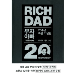 부자아빠 가난한아빠(20주년 특별 기념판)