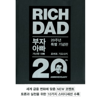 웅진북센 부자아빠 가난한아빠(20주년 특별 기념판)