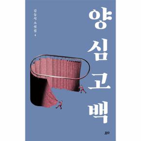 양심 고백-김동식소설집4