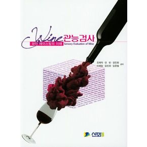 와인 관능 검사