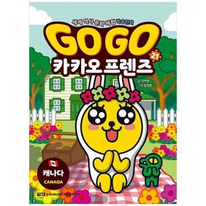 Go Go 카카오프렌즈 21 캐나다  세계 역사 문화 체험 학습만화