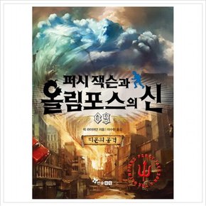 퍼시잭슨과 올림포스의 신. 9: 티폰의 공격