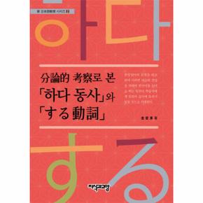 분론적고찰로 본 하다동사와 する動詞