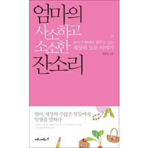 엄마의 사소하고 소소한 잔소리