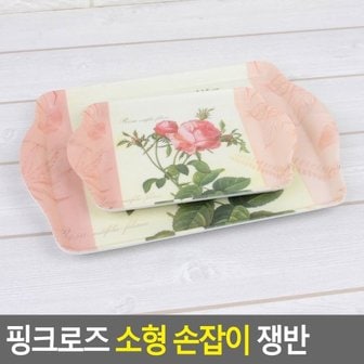 네이쳐굿 핑크로즈 소형 손잡이 쟁반 손잡이쟁반 쟁반 예쁜쟁반 플라스틱쟁반 업소용쟁반 사각쟁반 트레이 다이소