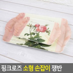 핑크로즈 소형 손잡이 쟁반 손잡이쟁반 쟁반 예쁜쟁반 플라스틱쟁반 업소용쟁반 사각쟁반 트레이 다이소