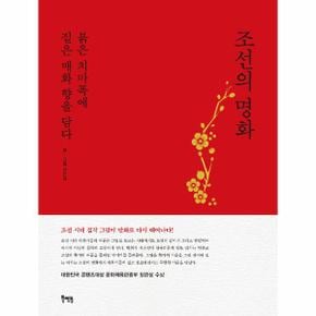 조선의 명화  붉은 치마폭에 붉은 매화 향을 담다  표지 2종 중 빨강 버전  양장 _P342202457