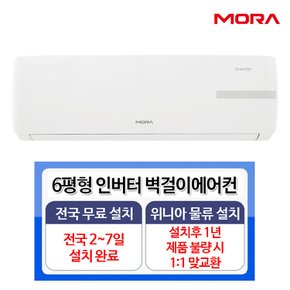 MORA 모라 MRC-V06WL 6평형 인버터 벽걸이에어컨 실내기+실외기 풀세트 전국기본설치비무료