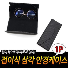 접이식 삼각 안경케이스 집 용품