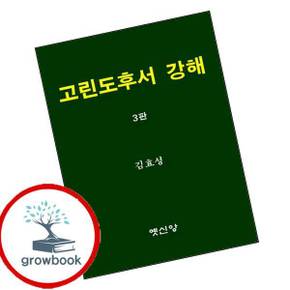 고린도후서 강해 고린도후서강해 책