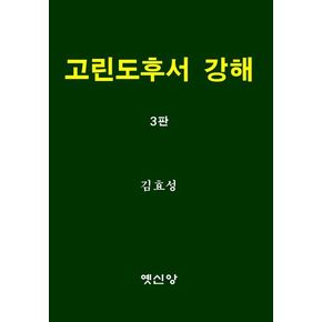 고린도후서 강해 고린도후서강해 책