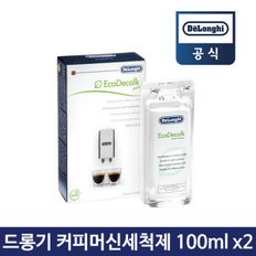 커피머신 석회 제거 제거제 세척액 세정제 100ML 2개