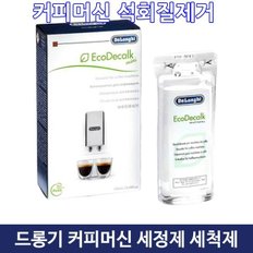 커피머신 석회 제거 제거제 세척액 세정제 100ML 2개