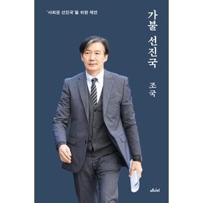 메디치미디어 가불 선진국 (10만부 기념 양장본) (개정판)