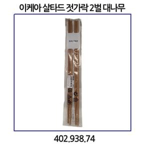 살타드 젓가락 2벌 대나무 402.938.74