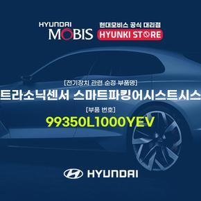 현대모비스울트라소닉센서 스마트파킹어시스트시스템 (99350L1000YEV)