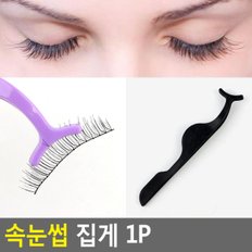 속눈썹 집게 1P 아이래쉬업 인조 속눈썹 쉽게붙이기