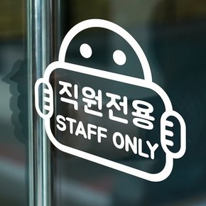 직원전용 staff only 팻말든아이 가게인테리어 스티커