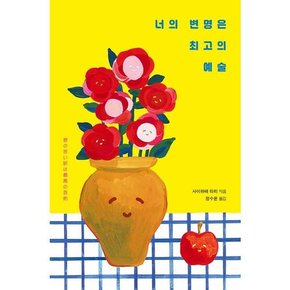 [가을책방] [위즈덤하우스] 너의 변명은 최고의 예술