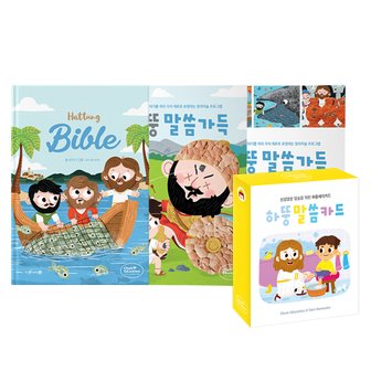 하뚱 [유아성경놀이교재] 하뚱말씀가득 3종 세트 + 챈트로 암송하는 하뚱말씀카드 (세이펜 별도)