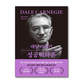 더스토리 데일 카네기 성공대화론 (문고판 무선 에디션) - 데일 카네기 자기계발 시리즈