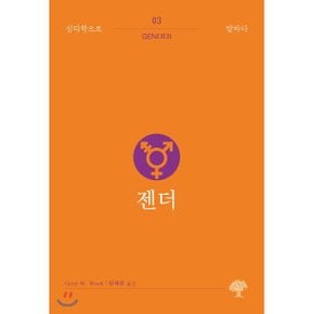 젠더 게리 W. 우드 저/한혜림 역