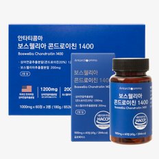 [11일 13시 결제건까지 명절전배송] 안타티콤마 보스웰리아 콘드로이친 1400 1000mg x 60정 x 3개 (3개월분)