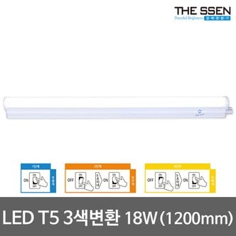 동성조명 동성 LED T5 1200mm 3색변환 간접등 LED간접조명 무드등 LED형광등 LED등기구
