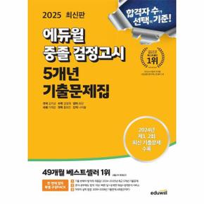 2025 에듀윌 중졸 검정고시 5개년 기출문제집