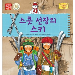 스콧 선장의 스키 (그레이트 피플 15) (양장)