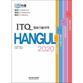 빅라플 ITQ 한글 2020