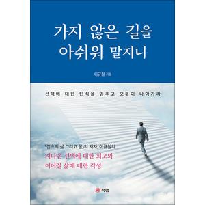 제이북스 가지 않은 길을 아쉬워 말지니