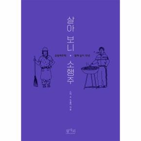 살아보니, 소행주 : 공동체주택 함께 살이 10년)