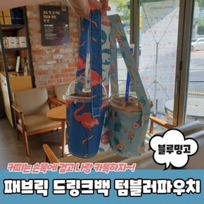 텀블러 물통 물컵 보온 보냉 스텐 물병 드링크백 파우치 패브릭 컵 홀더 테이크아웃