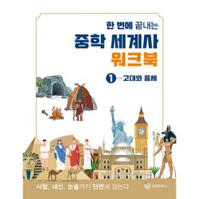 한 번에 끝내는 중학 세계사 워크북 1~2 세트 (전2권)