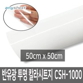 실내용 단색칼라시트 반유광투명 CSH-1000 50cmX50cm