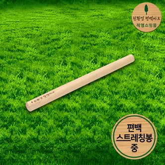 친환경편백아트 프리미엄 편백 스트레칭 봉 - 중