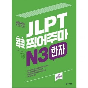 JLPT 콕콕 찍어주마 N3 한자 : 일본어능력시험 완벽대비 [4판]