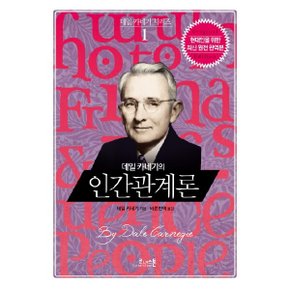 데일 카네기의 인간관계론