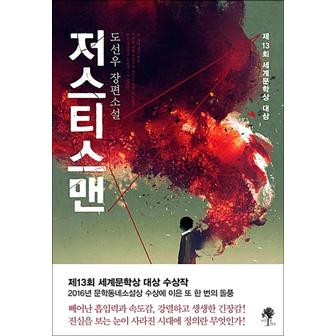 제이북스 저스티스맨 : 도선우 장편 소설 책