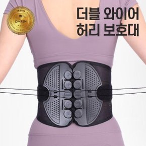 더블 스트링 와이어 허리보호대 복대 자세 교정 벨트 (WEFEA2C)