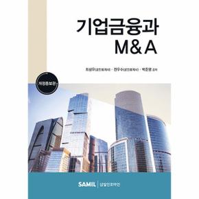 2023 기업금융과 M&A (개정증보판, 양장)