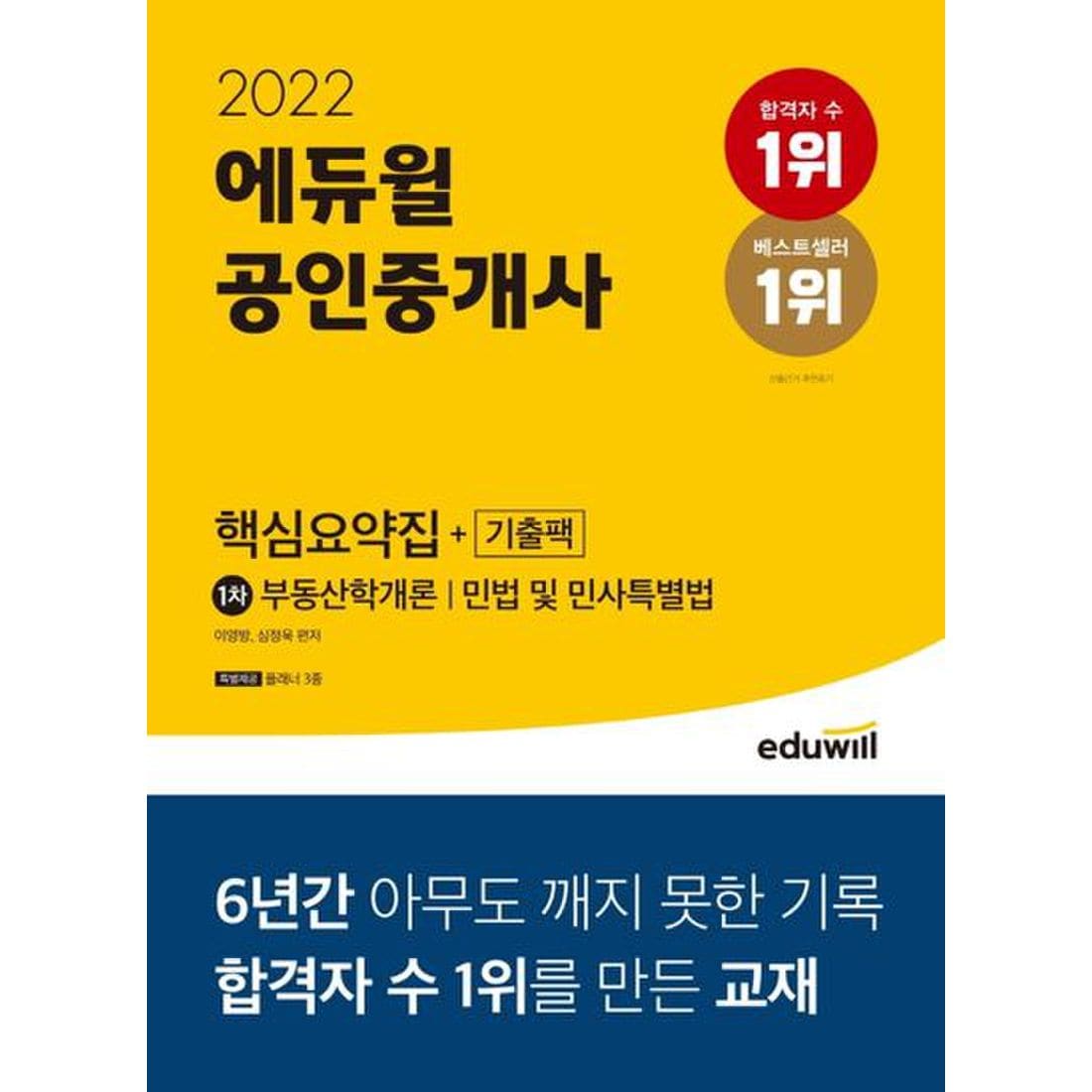 공인중개사 1차 기본서류 민법도 에듀윌!