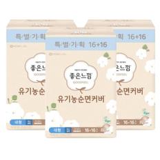 좋은느낌 유기농 순면커버 내추럴코어 대형(16+16P)x3팩