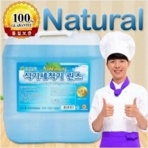 크로바 식기세척기린스-네츄럴 18.75L - 자동식기세척기용 헹굼보조제 말통