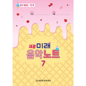 세광 미래음악노트: 음악 종합장 7단계