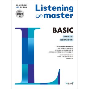 이투스북 리스닝 마스터 베이직 Listening Master BASIC (2021)